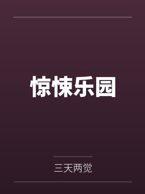 惊悚乐园全文免费阅读