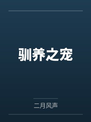驯养之宠