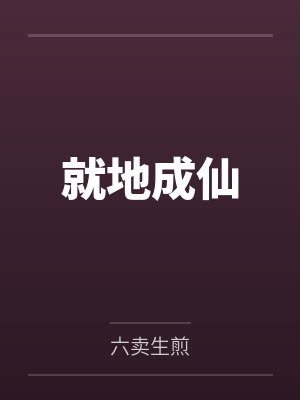 就地成仙