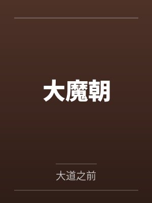 大魔朝
