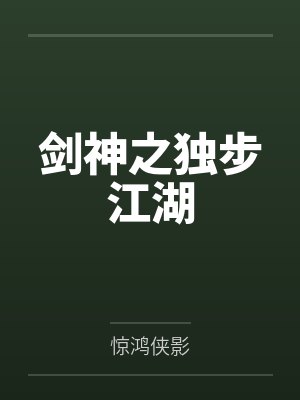剑神之独步江湖