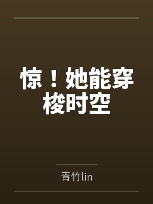 惊！她能穿梭时空