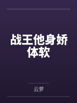 战王他身娇体软
