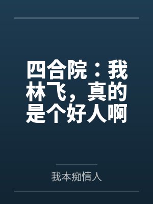 四合院：我林飞，真的是个好人啊