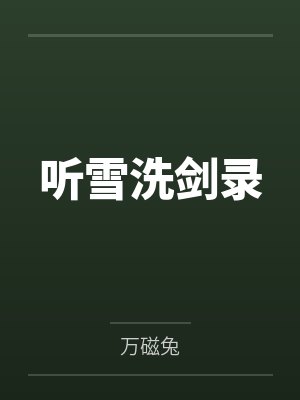 陆青阳夜雨听雪洗剑录