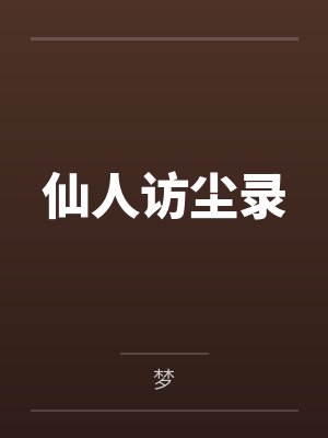 仙人访尘录