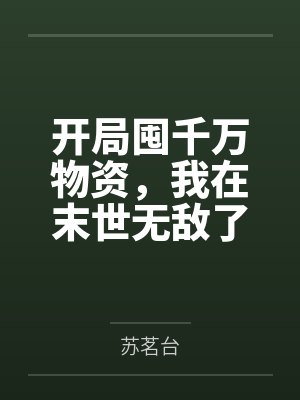 开局囤千万物资，我在末世无敌了