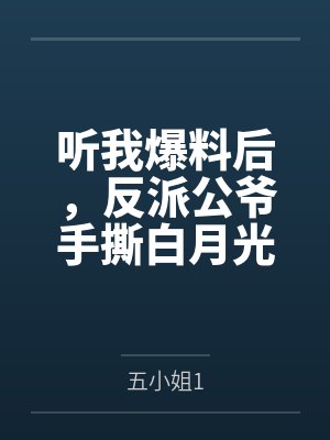 听我爆料后，反派公爷手撕白月光