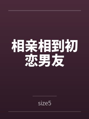 相亲相到初恋男友