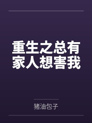 重生之总有家人想害我