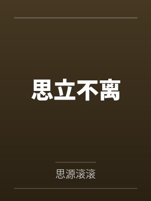 思立不离