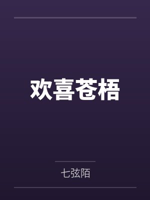 梧悦蛇王