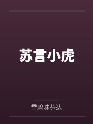 苏言小虎