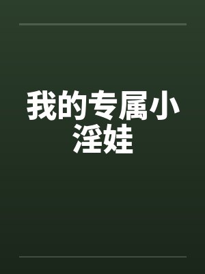 我的专属小淫娃