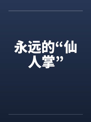 永远的“仙人掌”