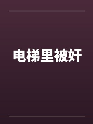 电梯里被奸