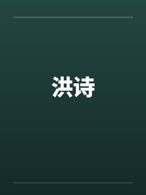 洪诗