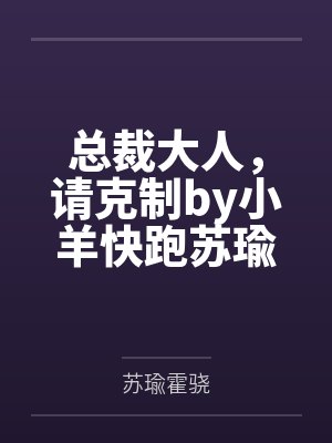 总裁大人，请克制by小羊快跑苏瑜