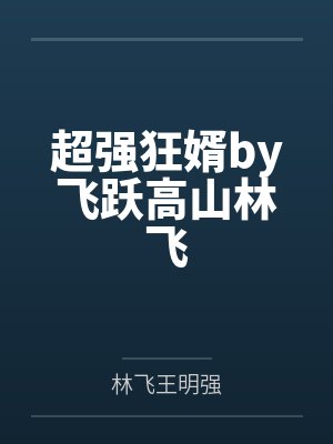 超强狂婿by飞跃高山林飞