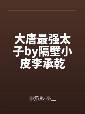 大唐最强太子by隔壁小皮李承乾