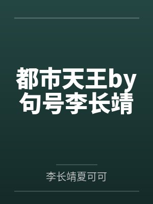 都市天王by句号李长靖