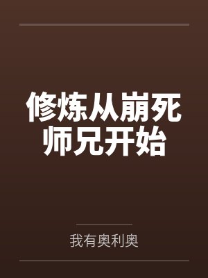 修炼从崩死师兄开始