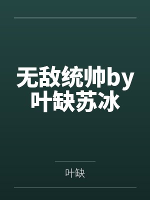 无敌统帅by叶缺苏冰