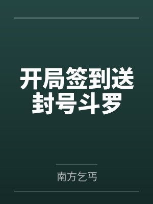 开局签到送封号斗罗
