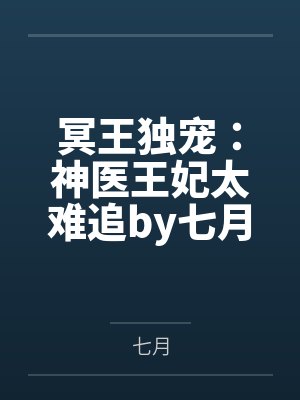 冥王独宠：神医王妃太难追by七月凤瞳千云溪