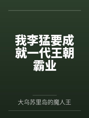 我李猛要成就一代王朝霸业