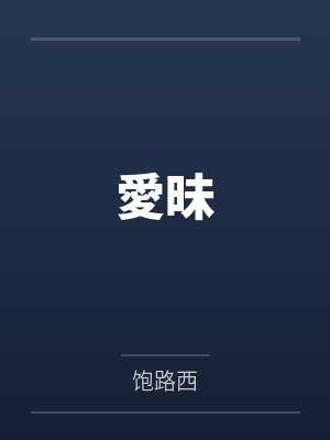 愛昧