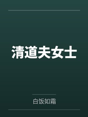 清道夫女士