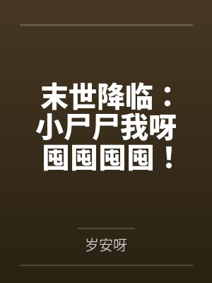 末世降临：小尸尸我呀囤囤囤囤！