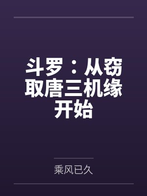 斗罗：从窃取唐三机缘开始