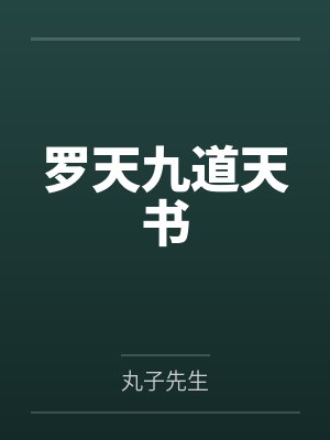 罗天九道天书