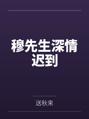 超甜穆先生