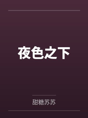 周央央顾擎夜色之下