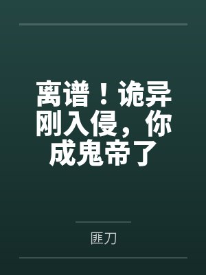 离谱！诡异刚入侵，你成鬼帝了
