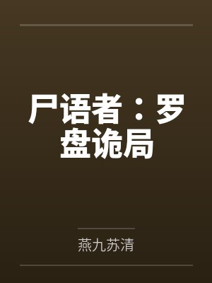 尸语者：罗盘诡局