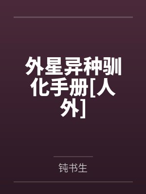 外星异种驯化手册[人外]