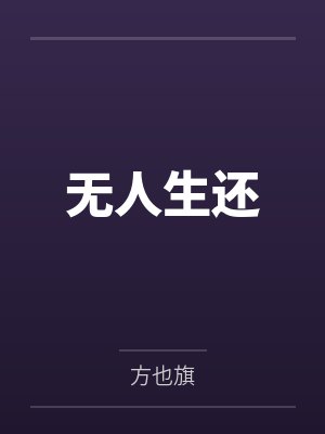 无人生还