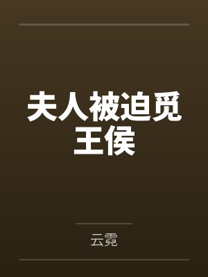 夫人被迫觅王侯
