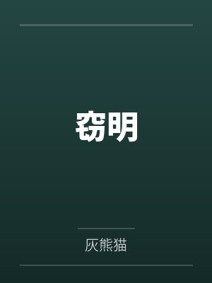 窃明
