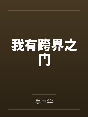 江炎风冯大伟我有跨界之门