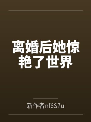 离婚后她惊艳了世界