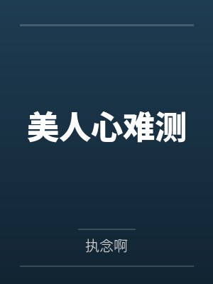 美人心难测
