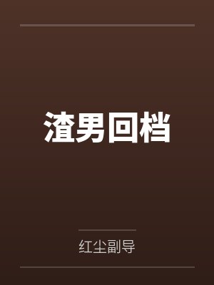 渣男回档
