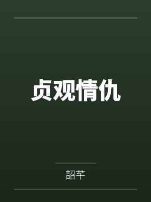 贞观情仇