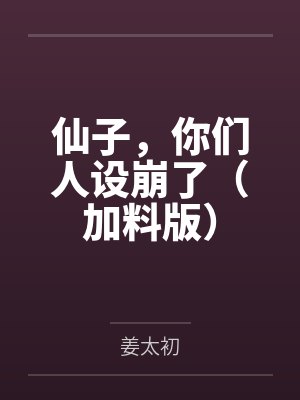 仙子，你们人设崩了（加料版）