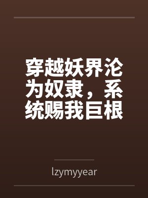 穿越妖界沦为奴隶，系统赐我巨根逆袭